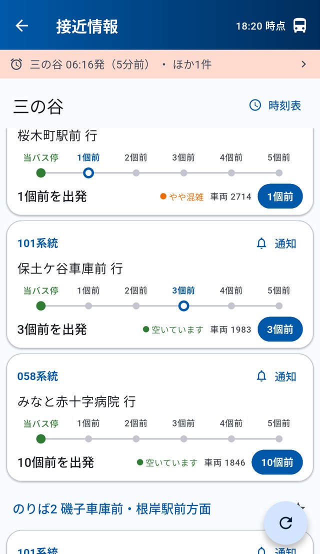 接近情報の画面。三の谷バス停に向かう101系統・058系統のバスが、あと何個前かと混雑状況とともに並んでいる。