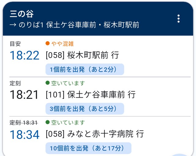 お気に入りカードの拡大。目安18時22分の桜木町駅前行きは1個前を出発してあと2分、定刻18時31分のみなと赤十字病院行きは取り消し線が引かれ18時34分と表示されている。